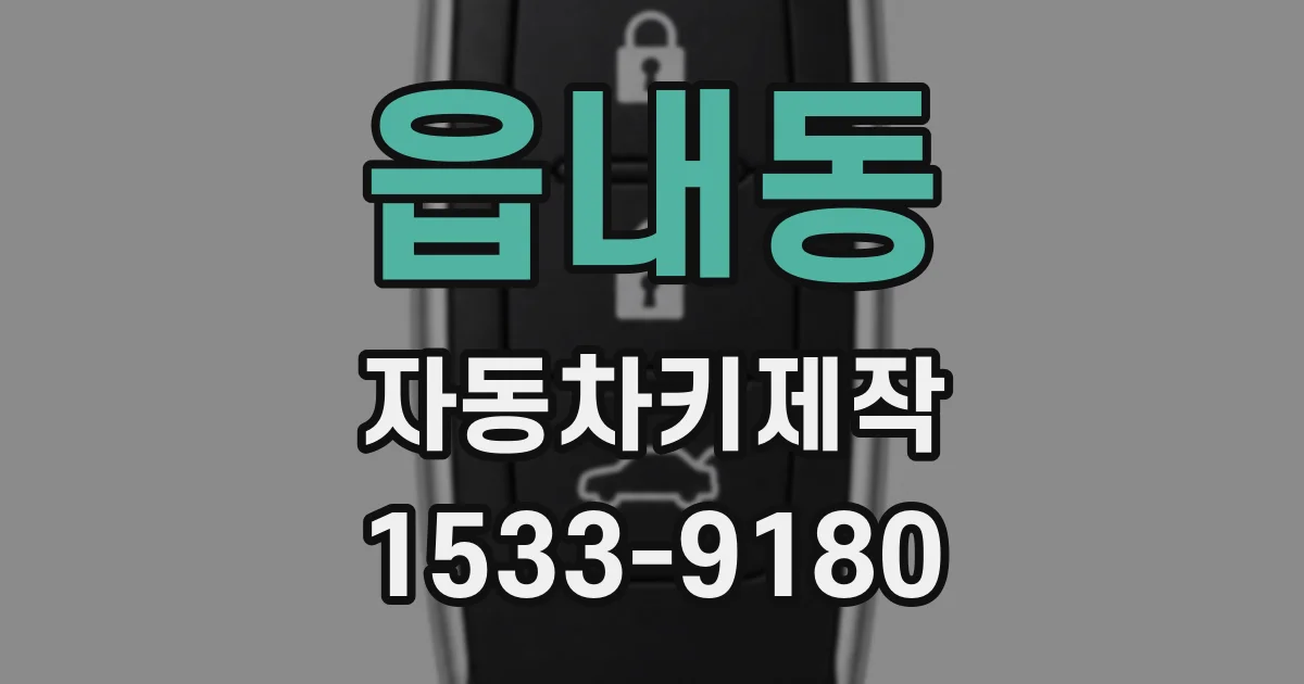 읍내동 자동차키제작