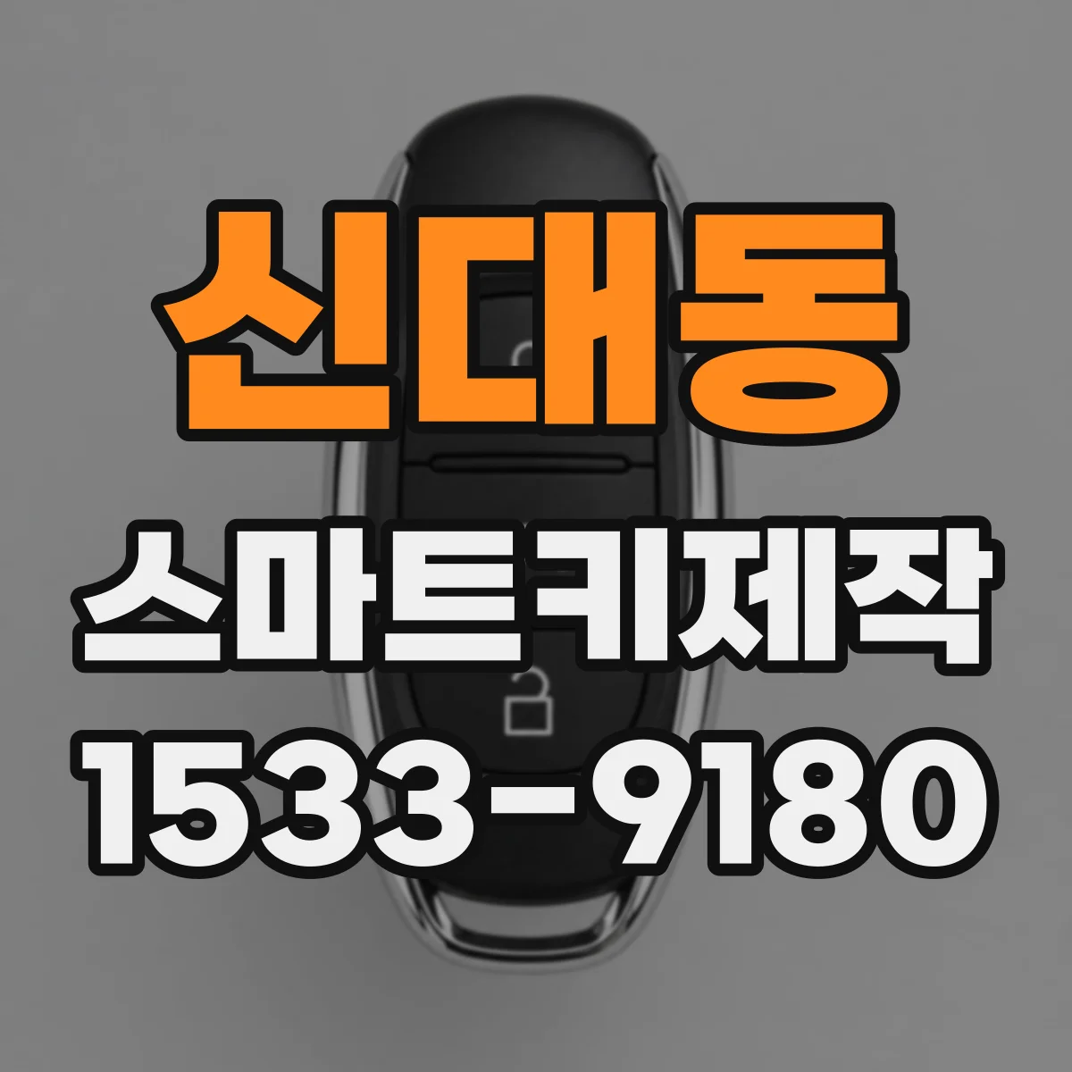 신대동 스마트키제작