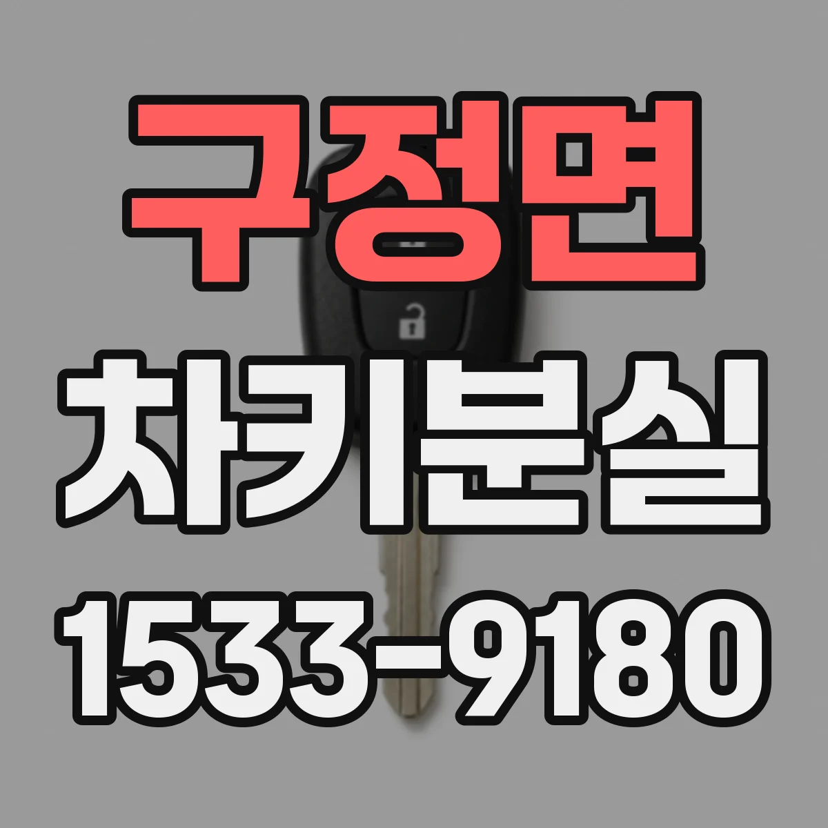 구정면 차키분실