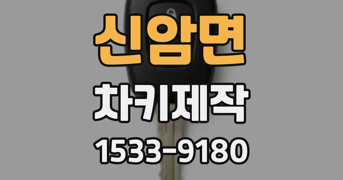 신암면 차키제작