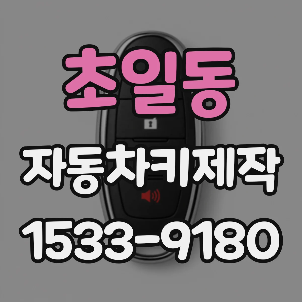 초일동 자동차키제작