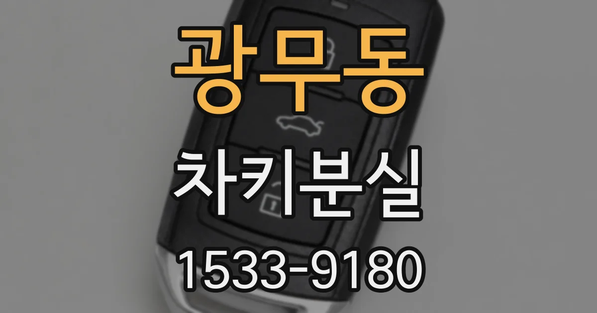 광무동 차키분실
