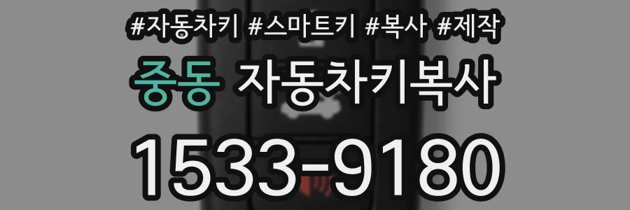 중동 자동차키복사