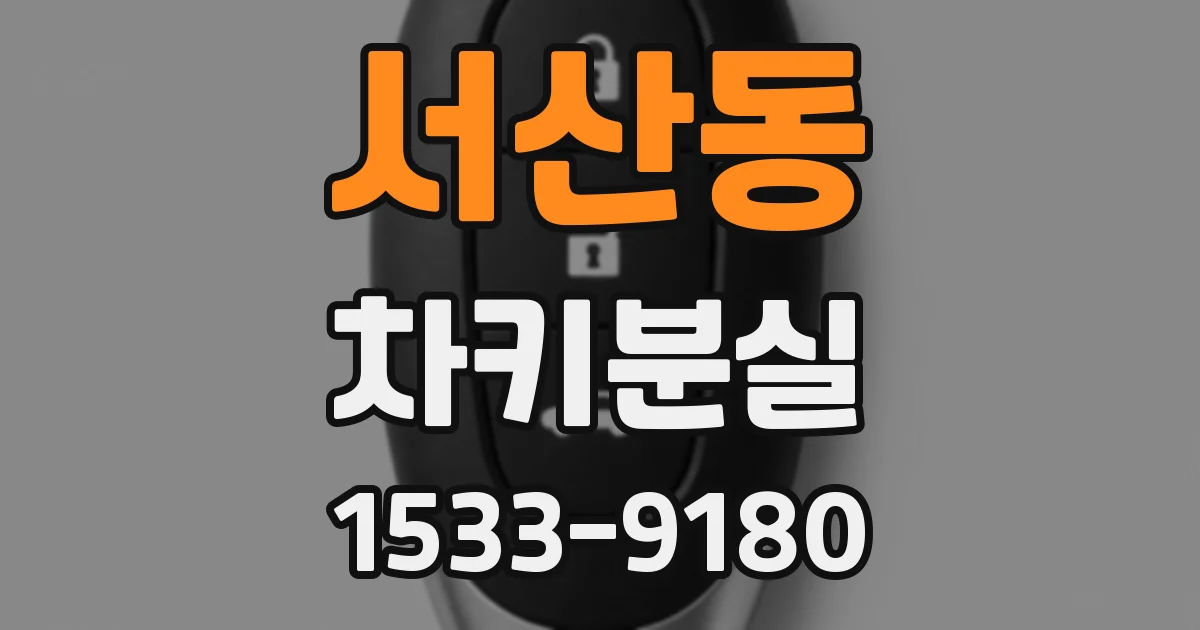 서산동 차키분실