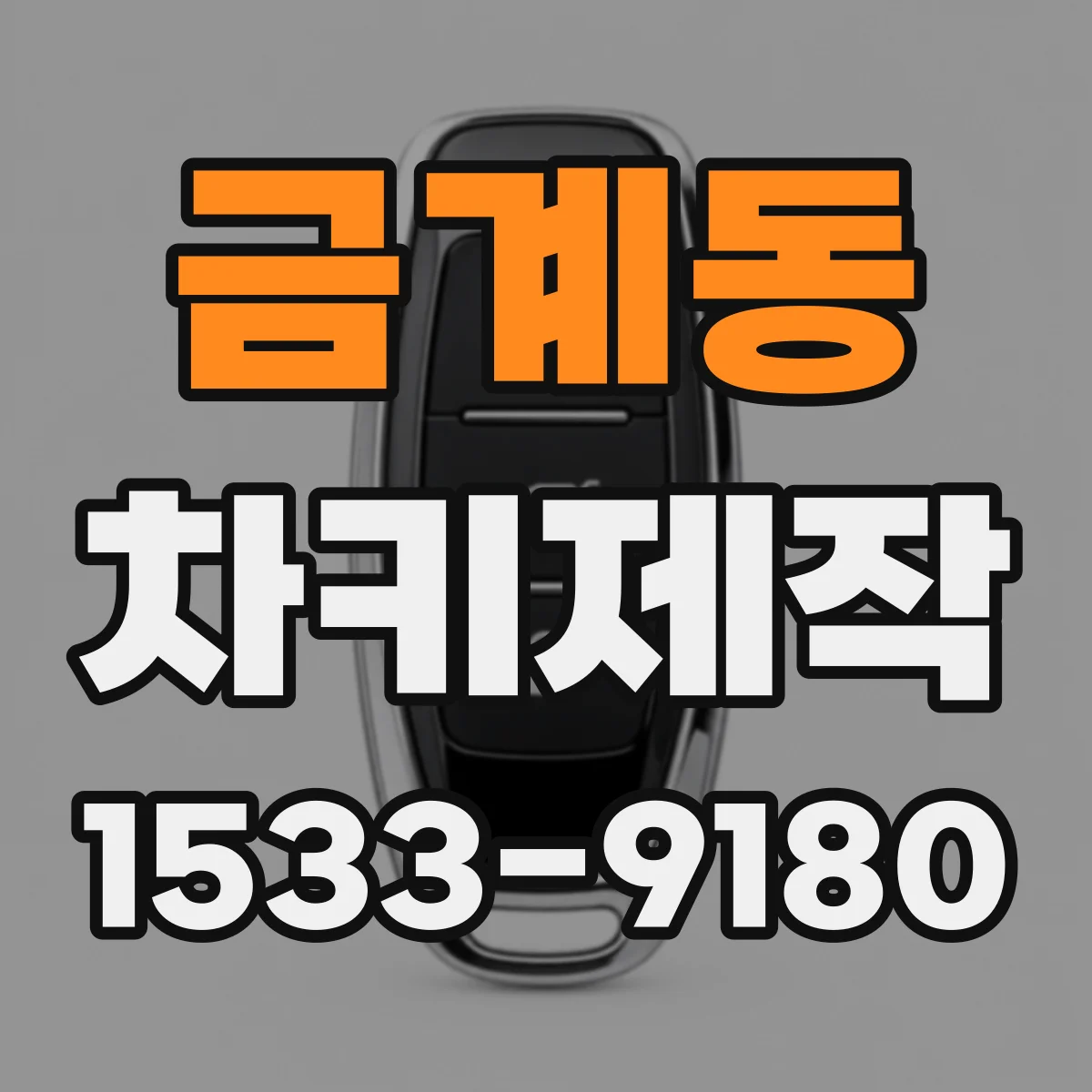 금계동 차키제작