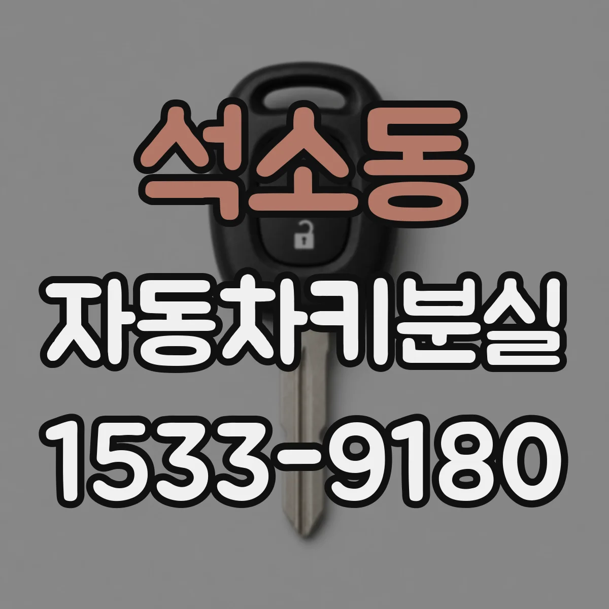석소동 자동차키분실