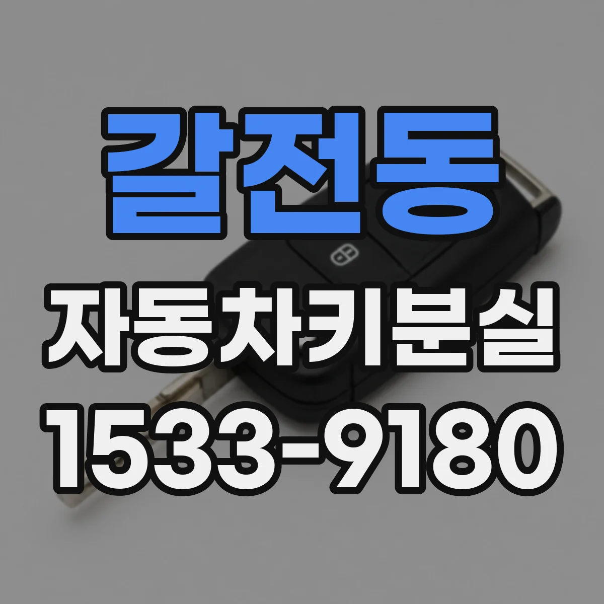 갈전동 자동차키분실