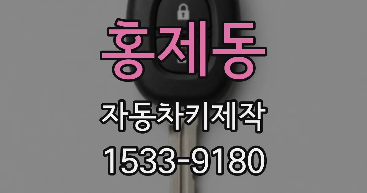 홍제동 자동차키제작