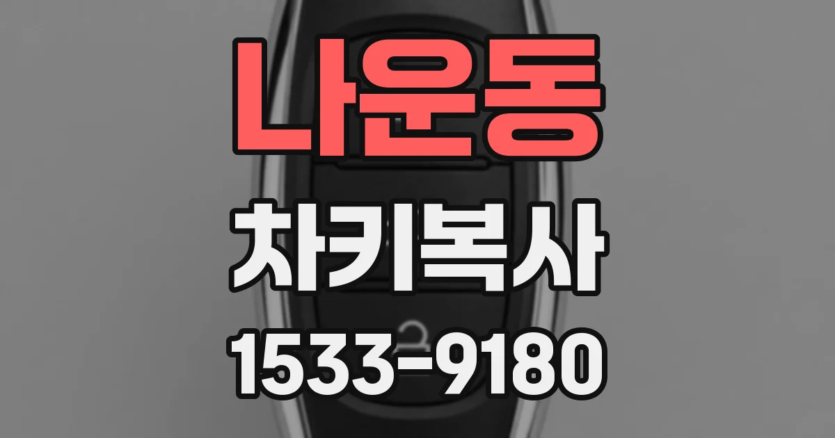 나운동 차키복사