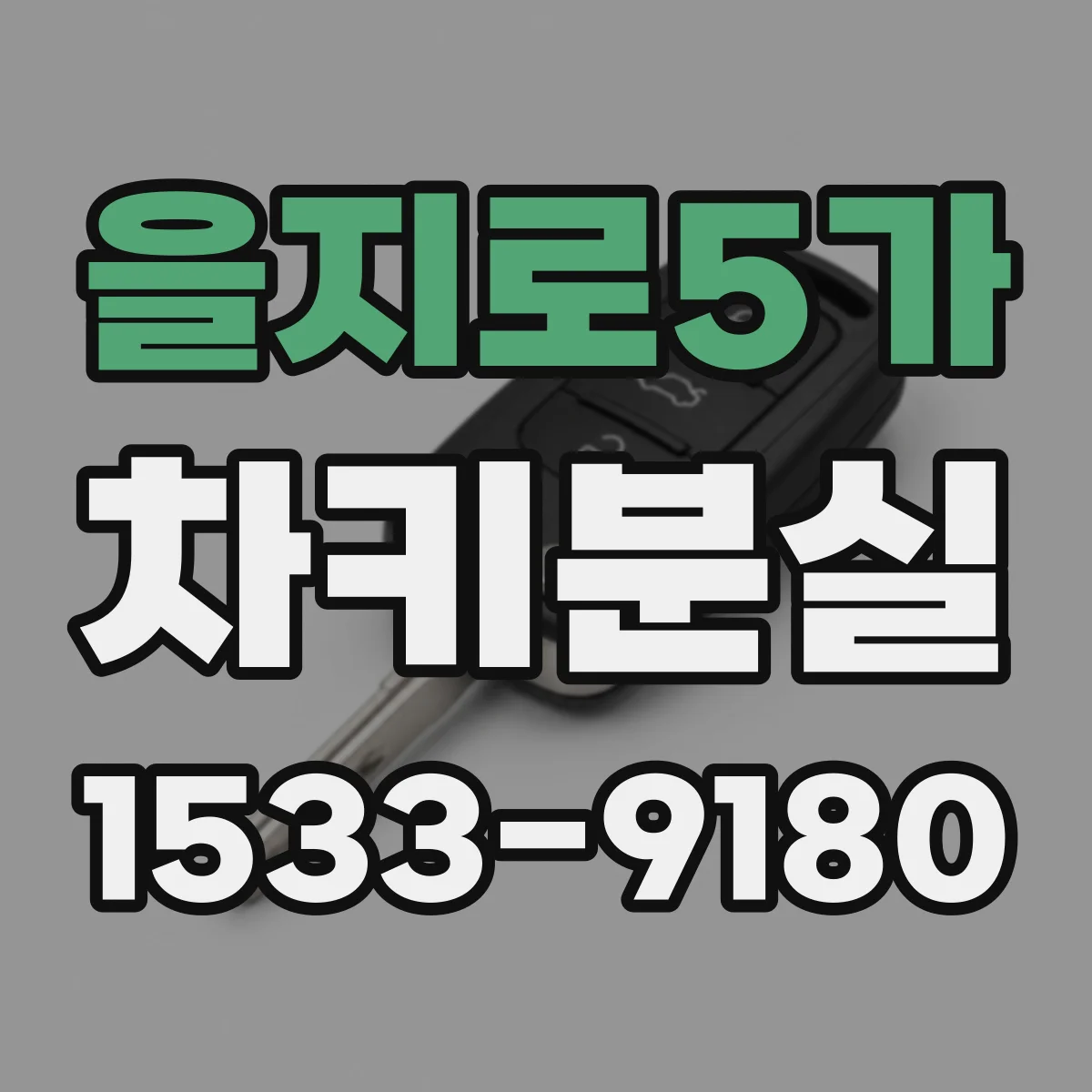을지로5가 차키분실