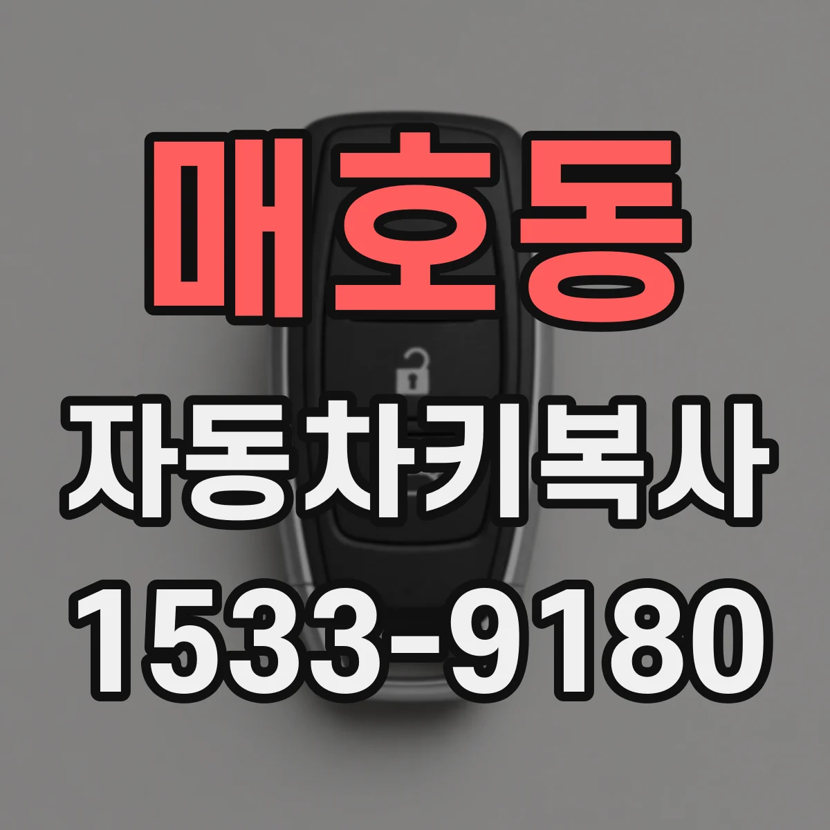 매호동 자동차키복사