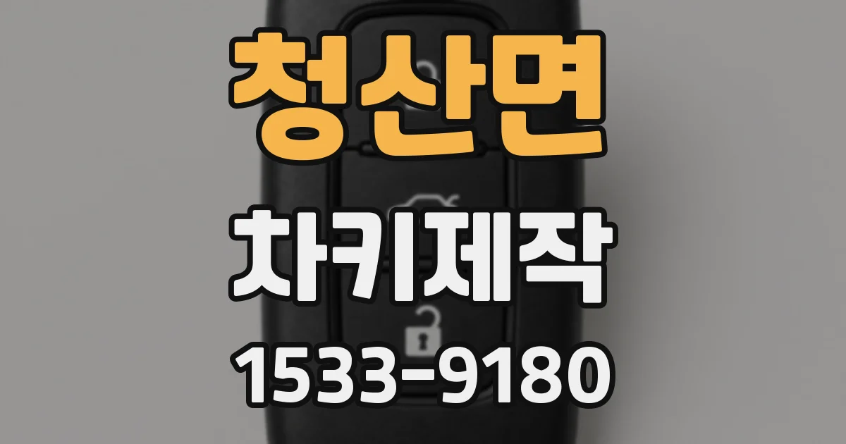청산면 차키제작