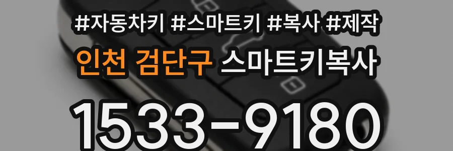 인천 검단구 스마트키복사