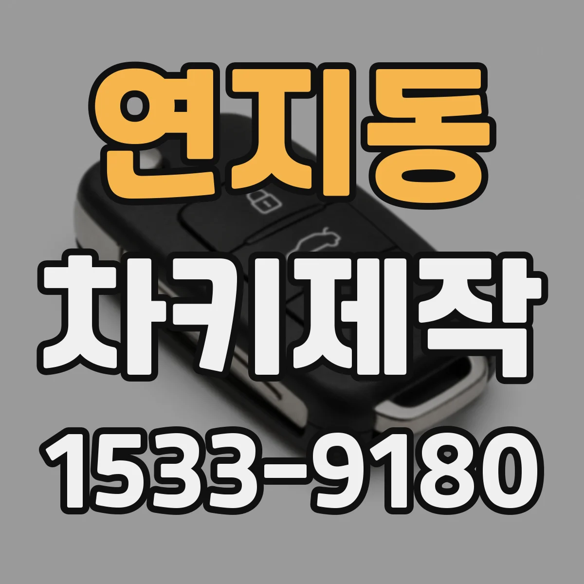 연지동 차키제작