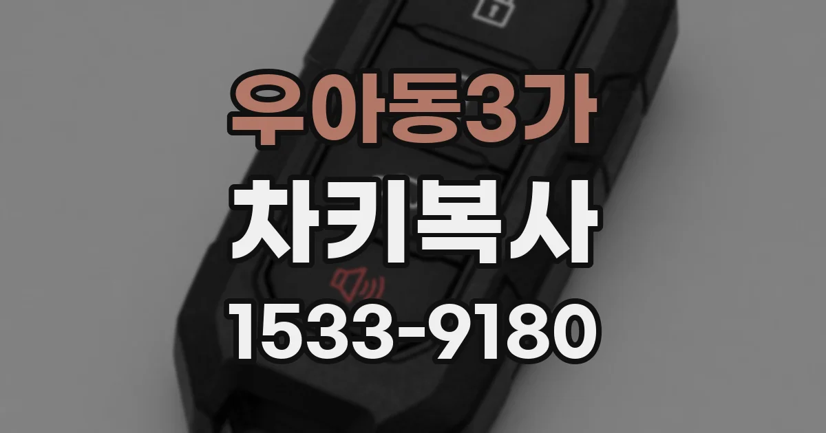 우아동3가 차키복사
