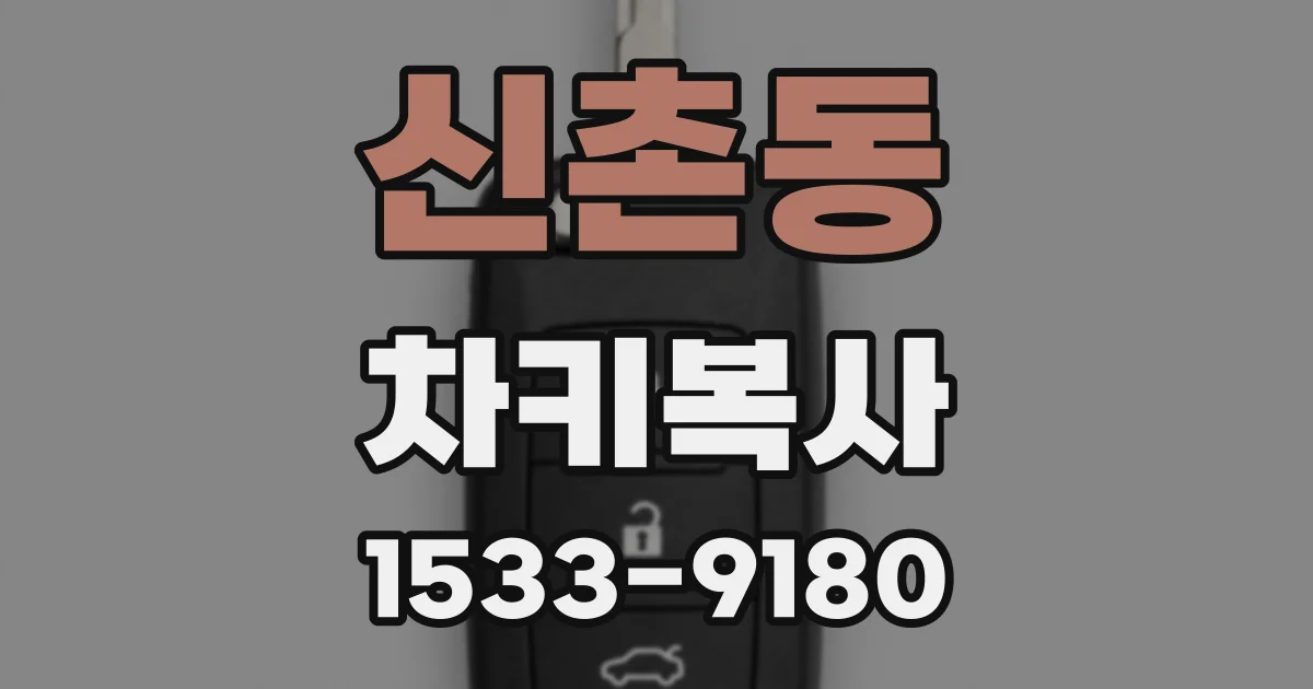 신촌동 차키복사