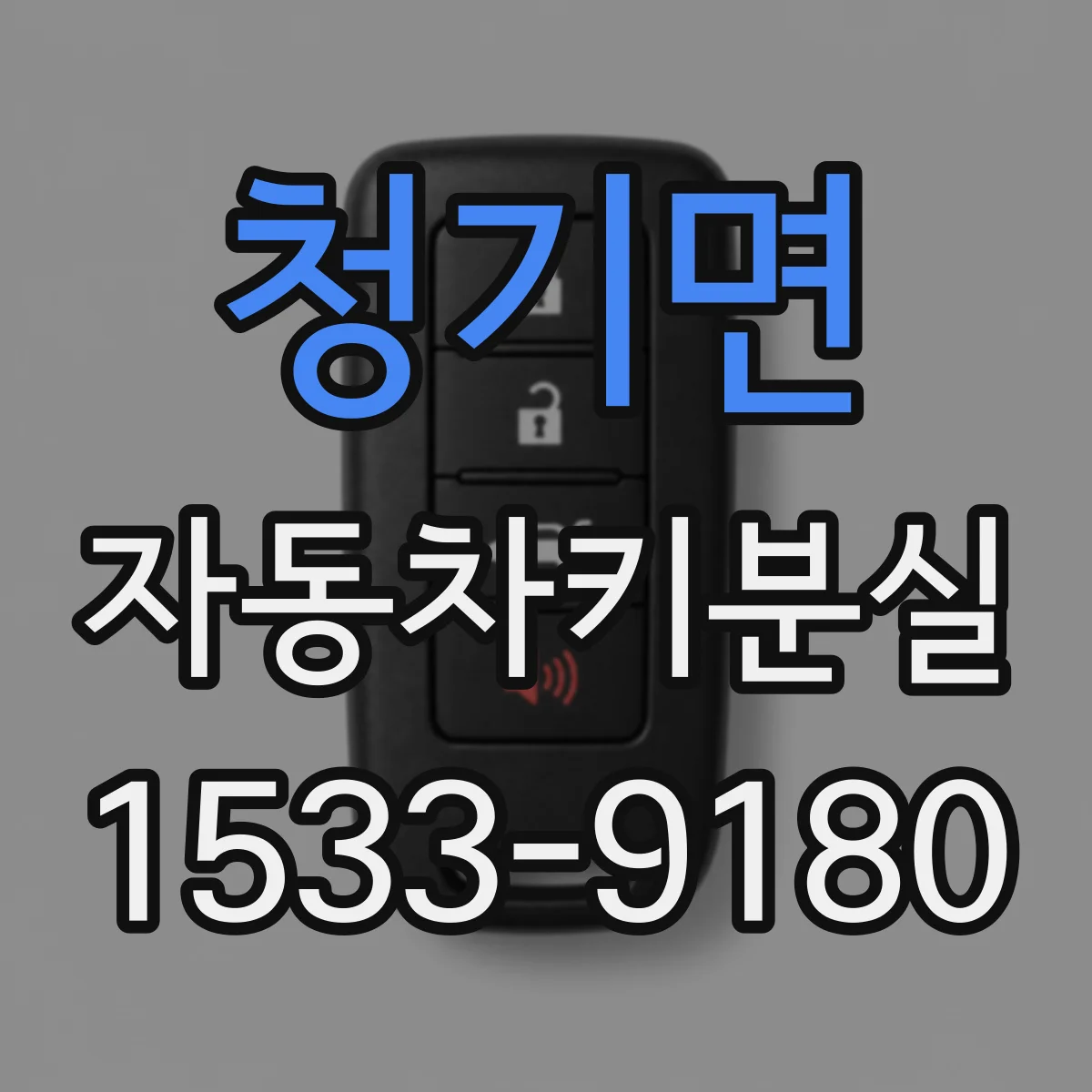 청기면 자동차키분실