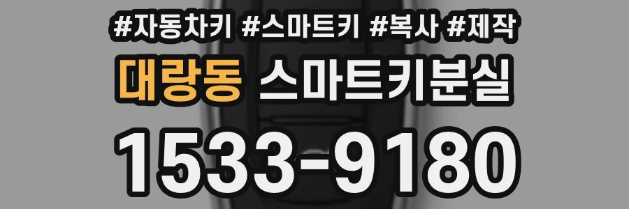 대랑동 스마트키분실