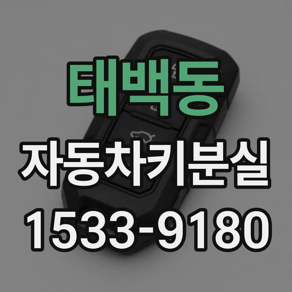 태백동 자동차키분실