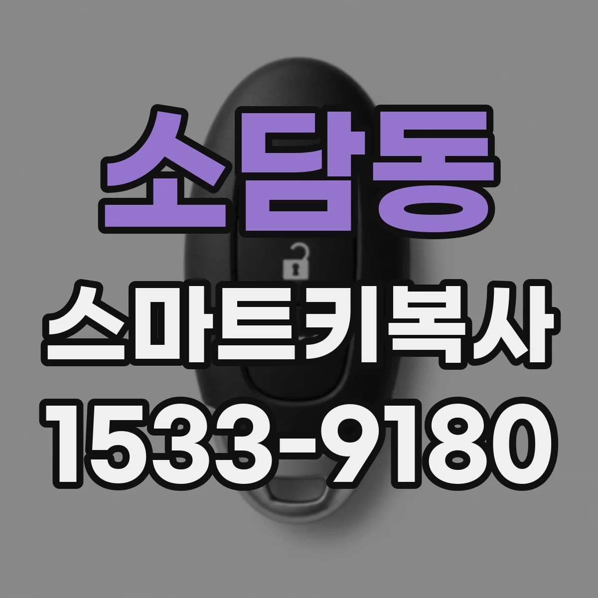소담동 스마트키복사