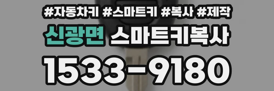 신광면 스마트키복사