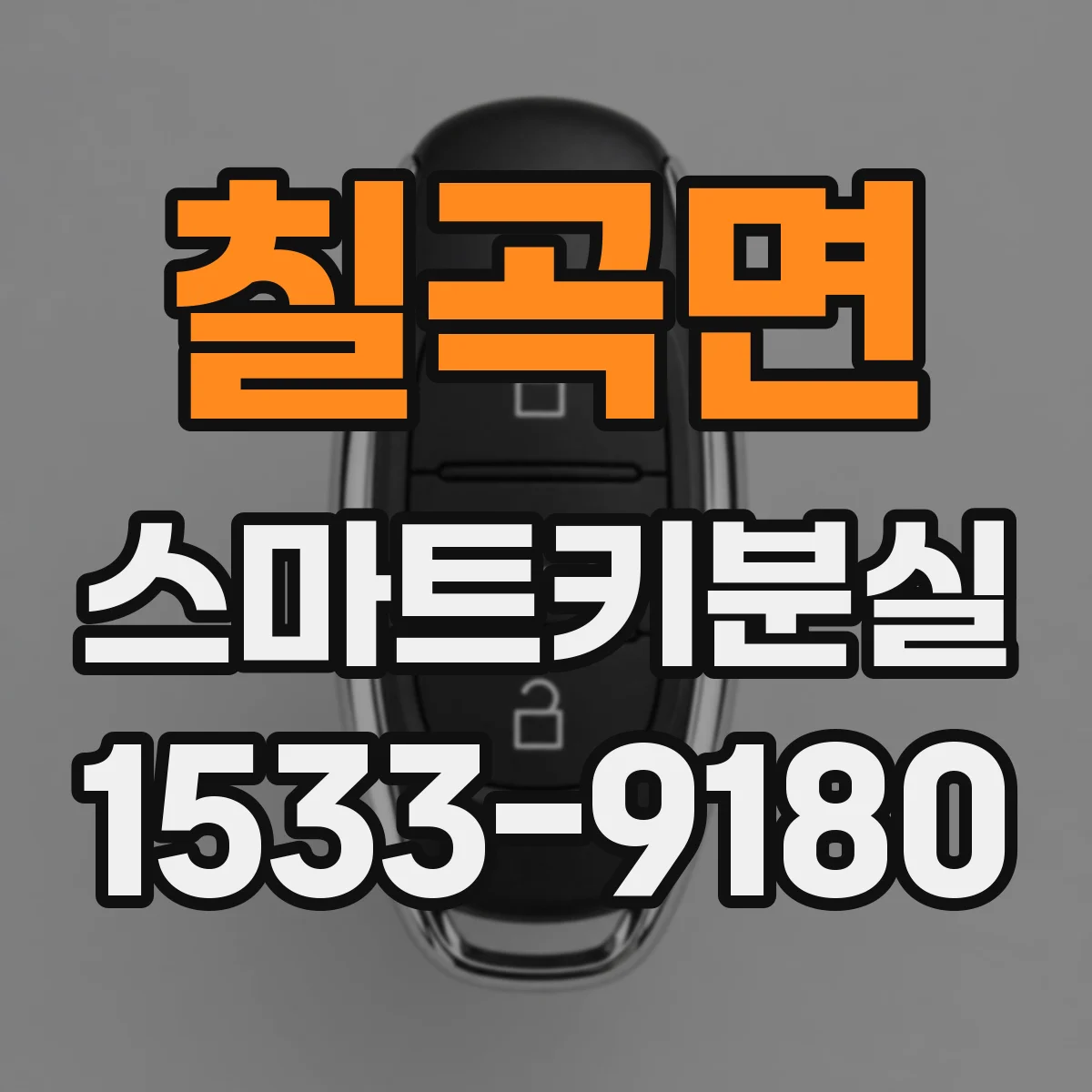 칠곡면 스마트키분실