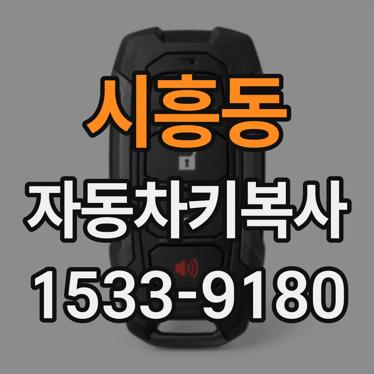 시흥동 자동차키복사