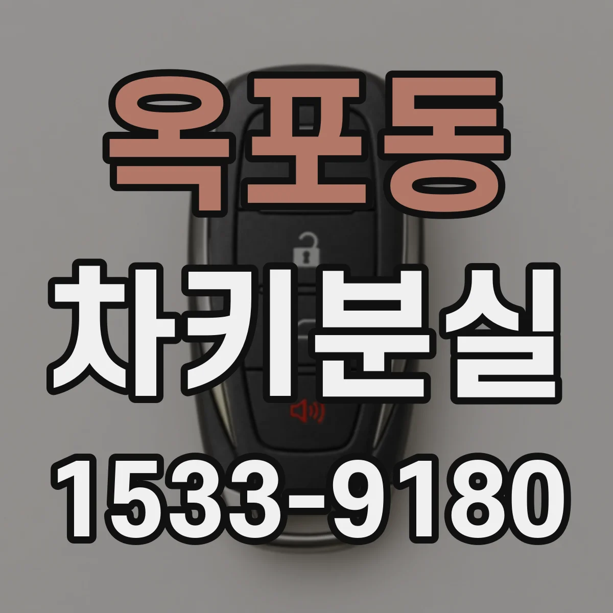 옥포동 차키분실