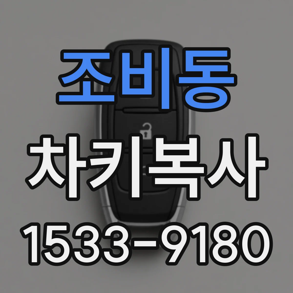 조비동 차키복사