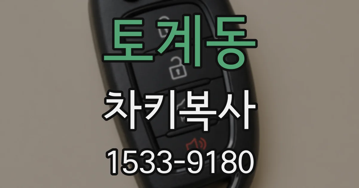 토계동 차키복사