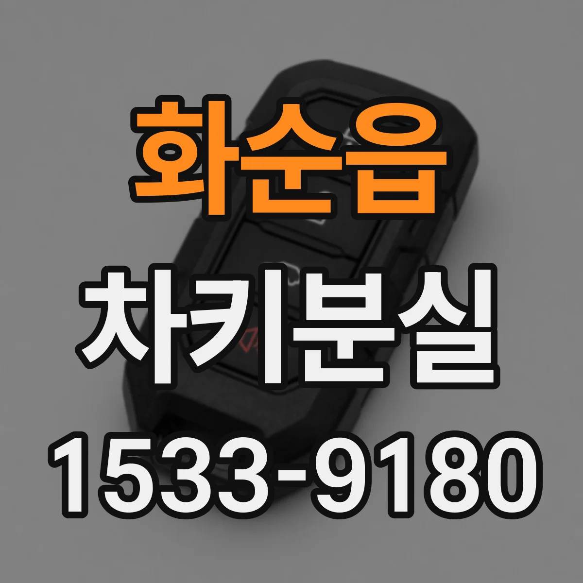 화순읍 차키분실