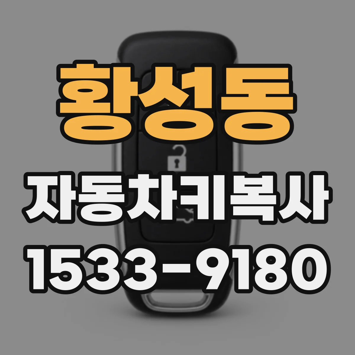 황성동 자동차키복사