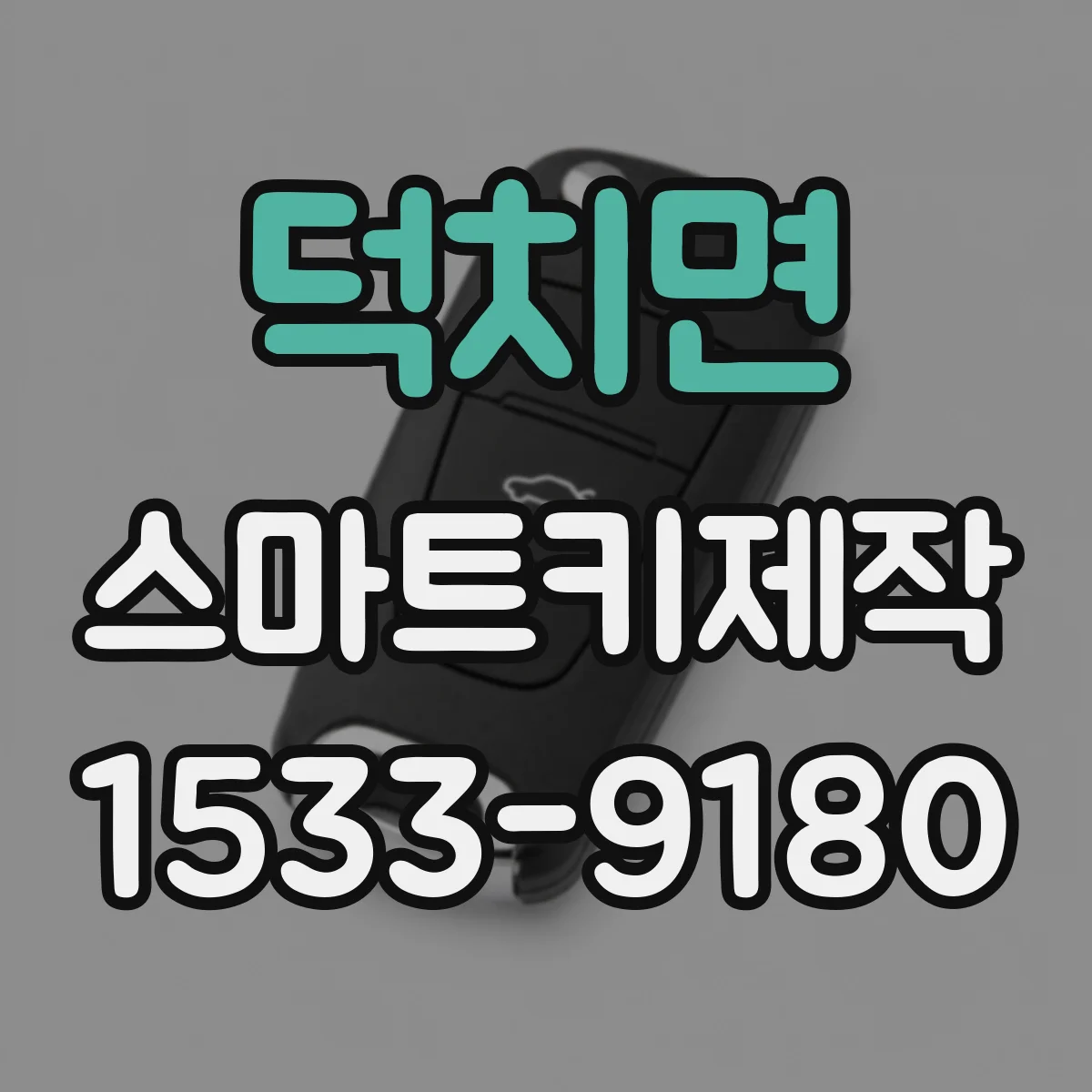 덕치면 스마트키제작