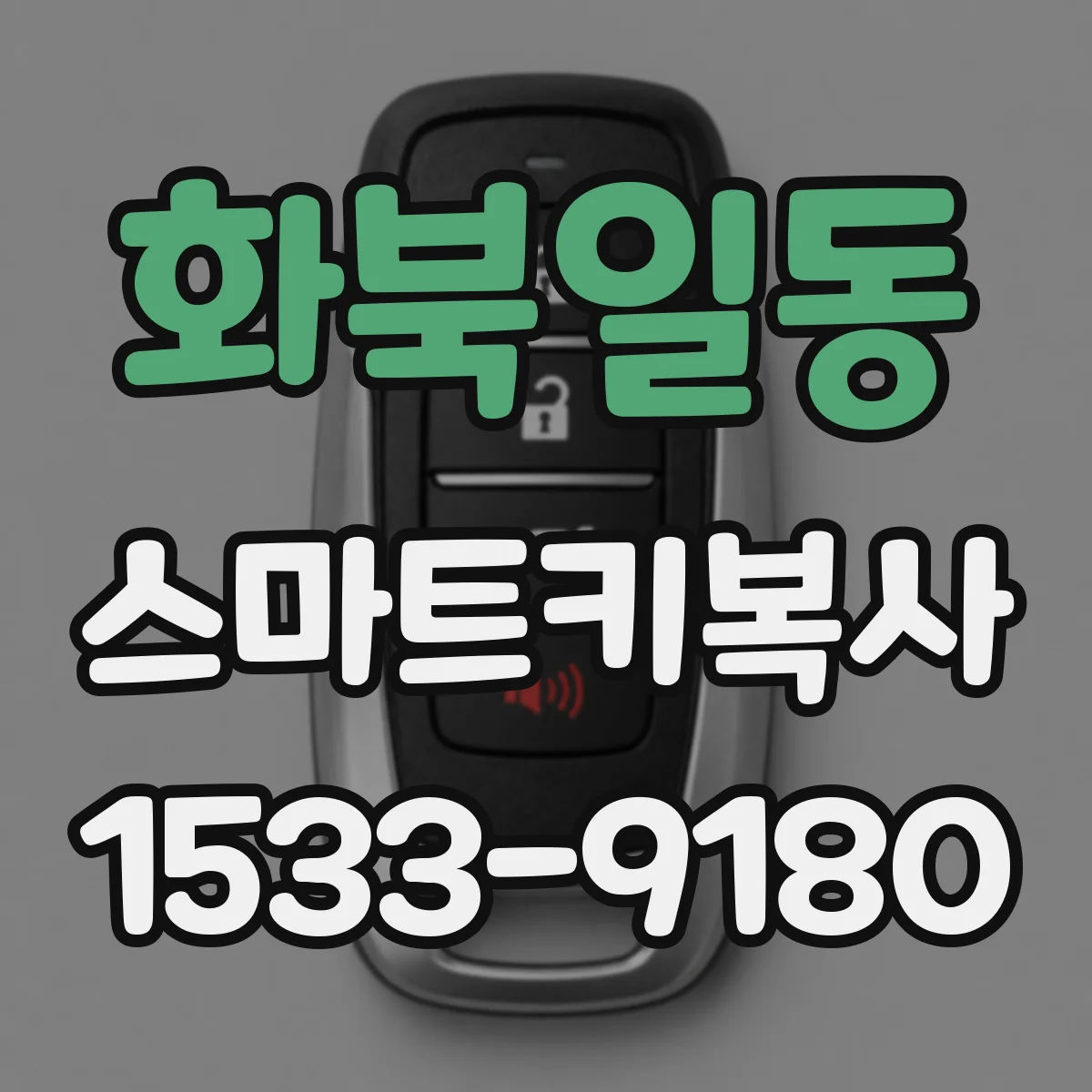 화북일동 스마트키복사