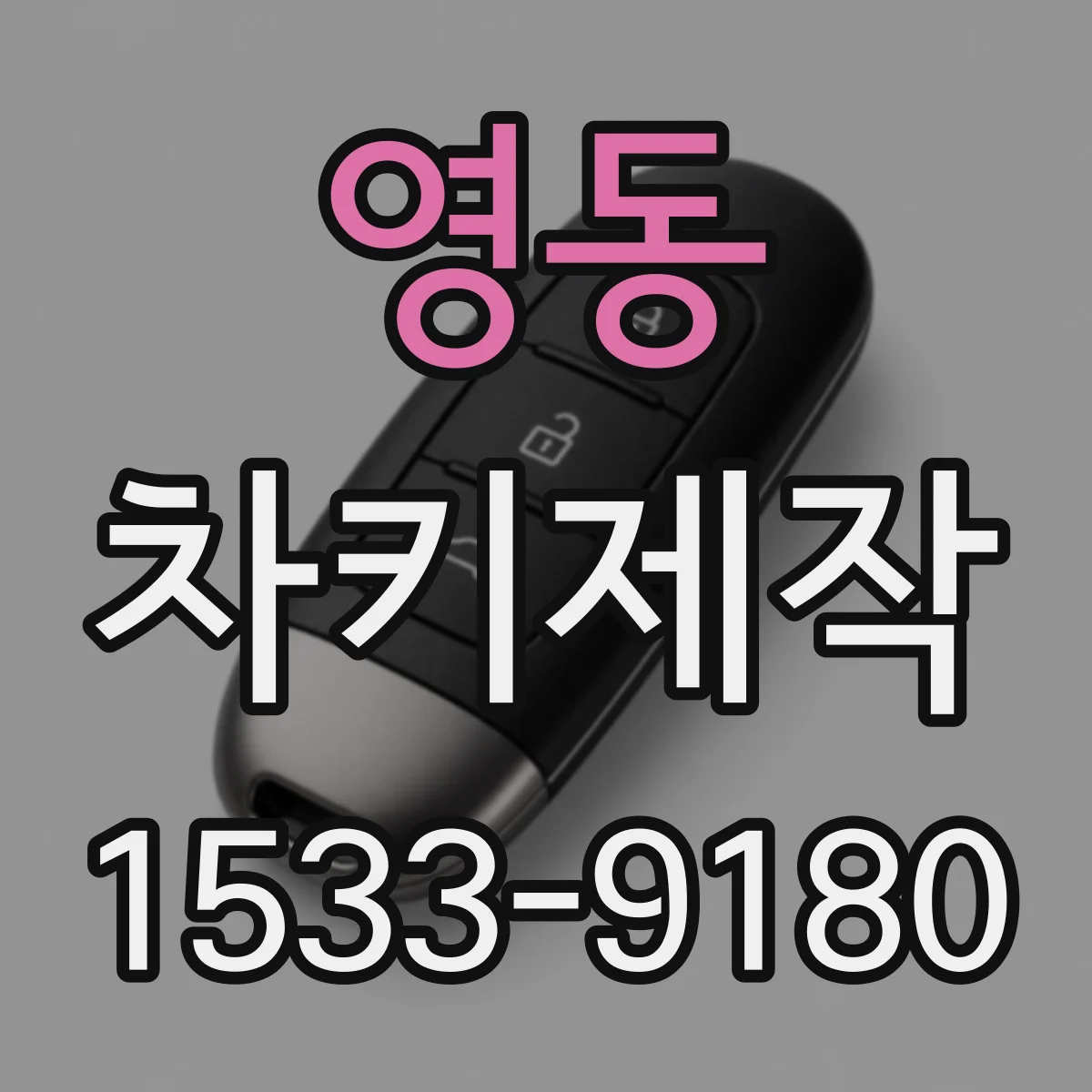 영동 차키제작
