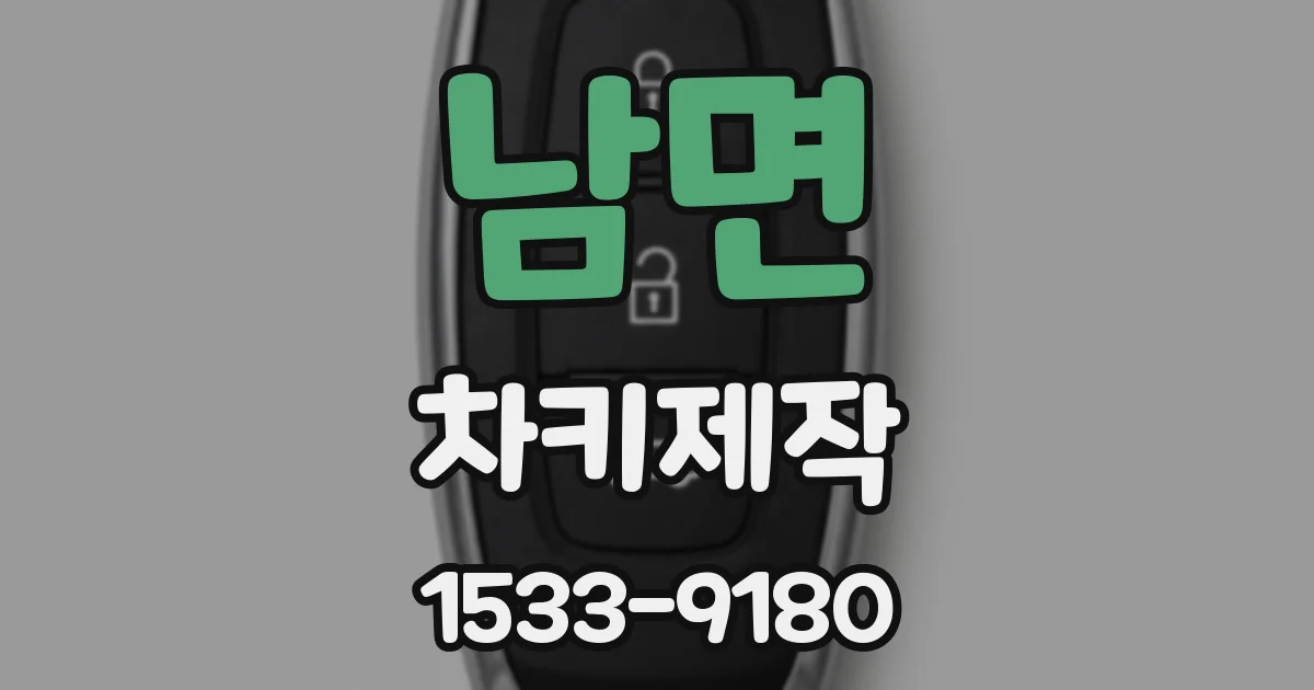 남면 차키제작
