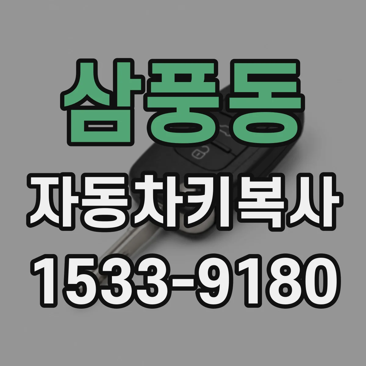 삼풍동 자동차키복사