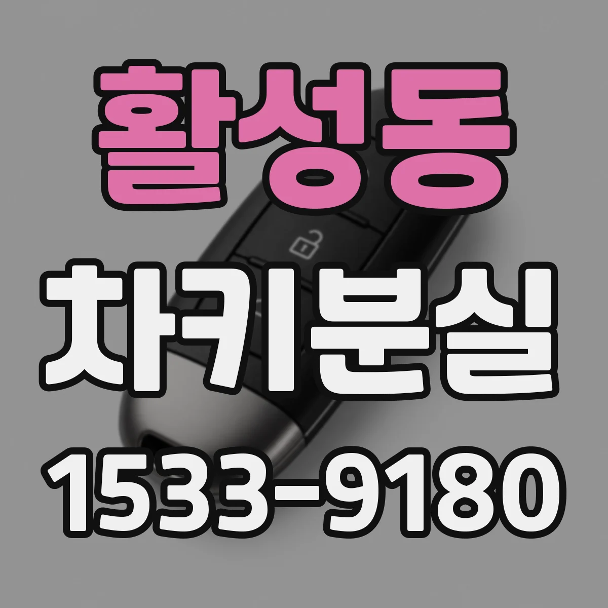 활성동 차키분실