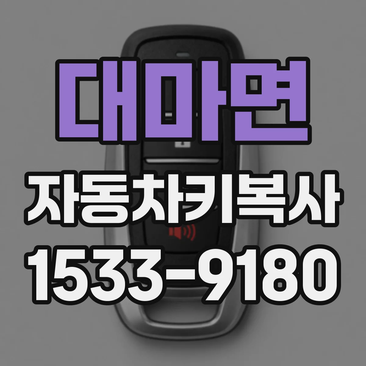 대마면 자동차키복사