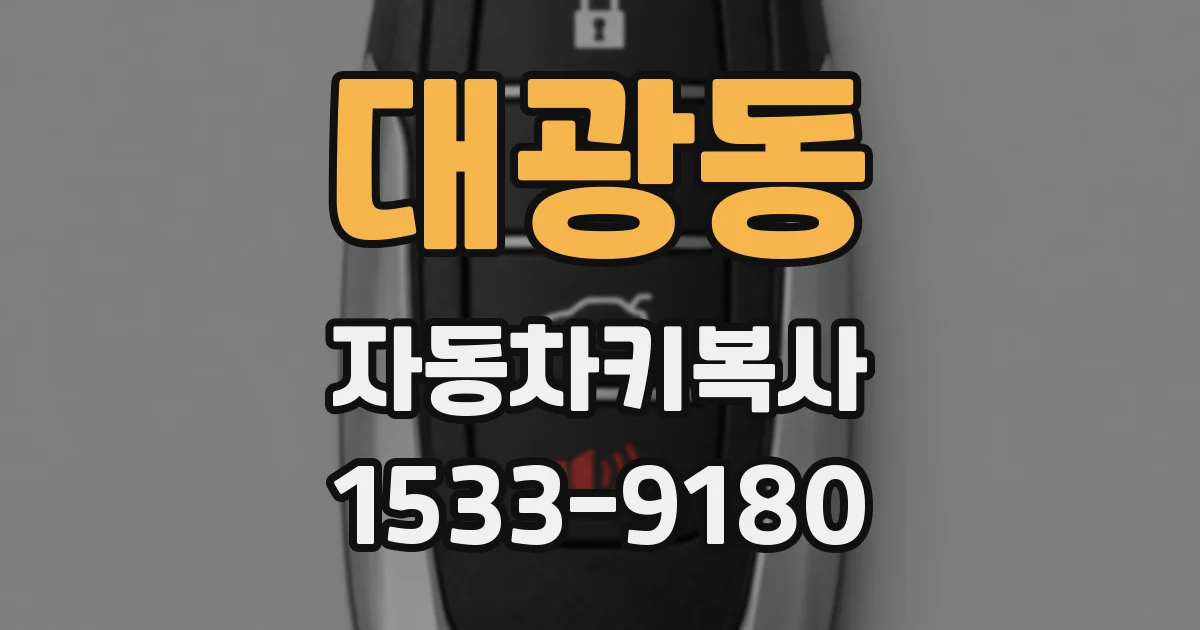 대광동 자동차키복사