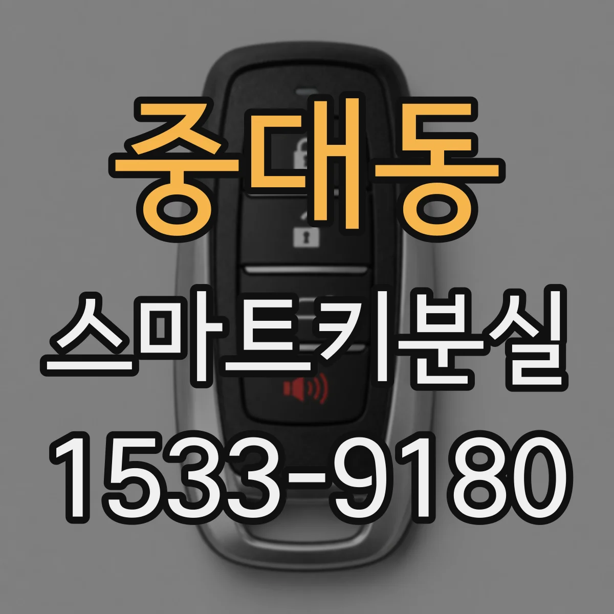 중대동 스마트키분실