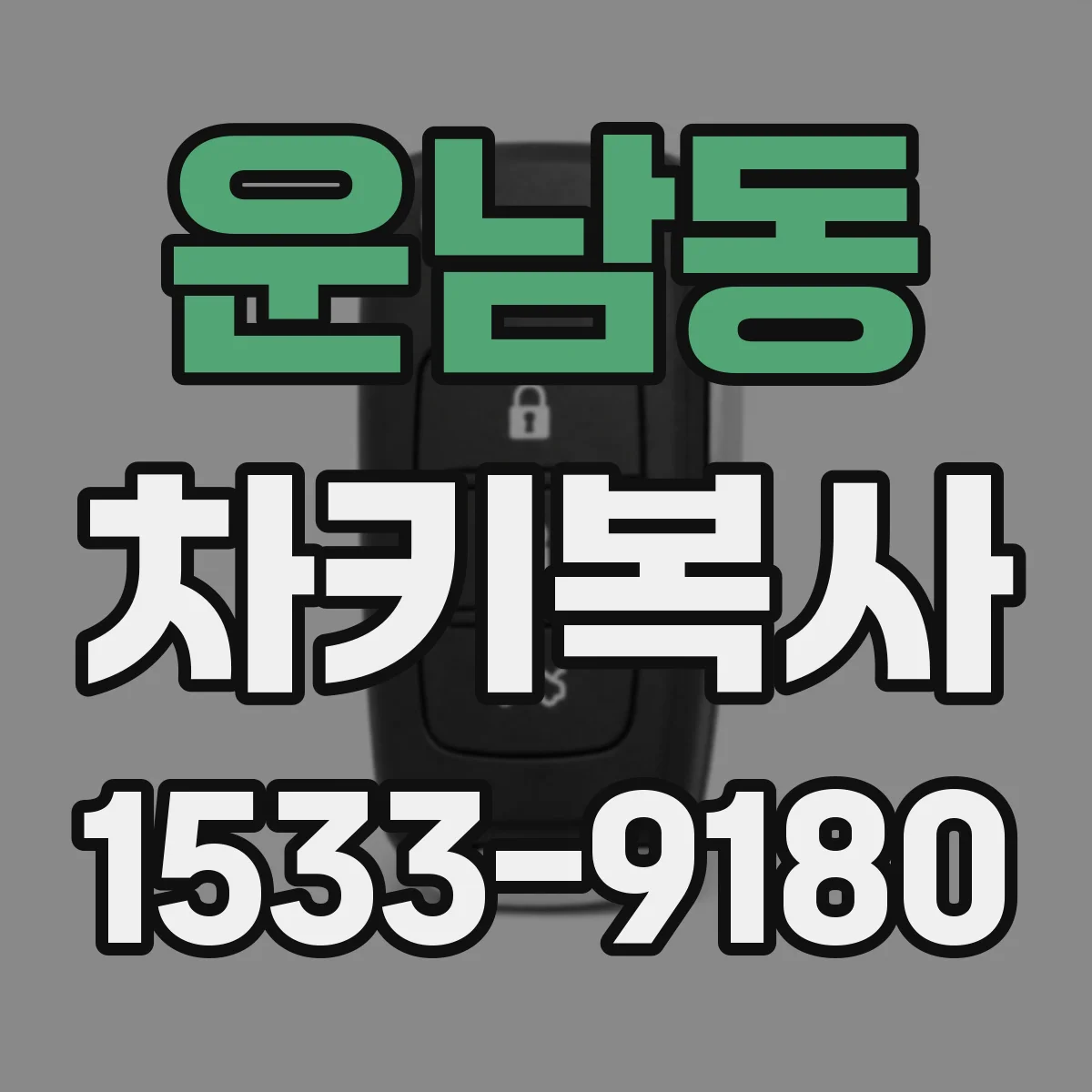운남동 차키복사