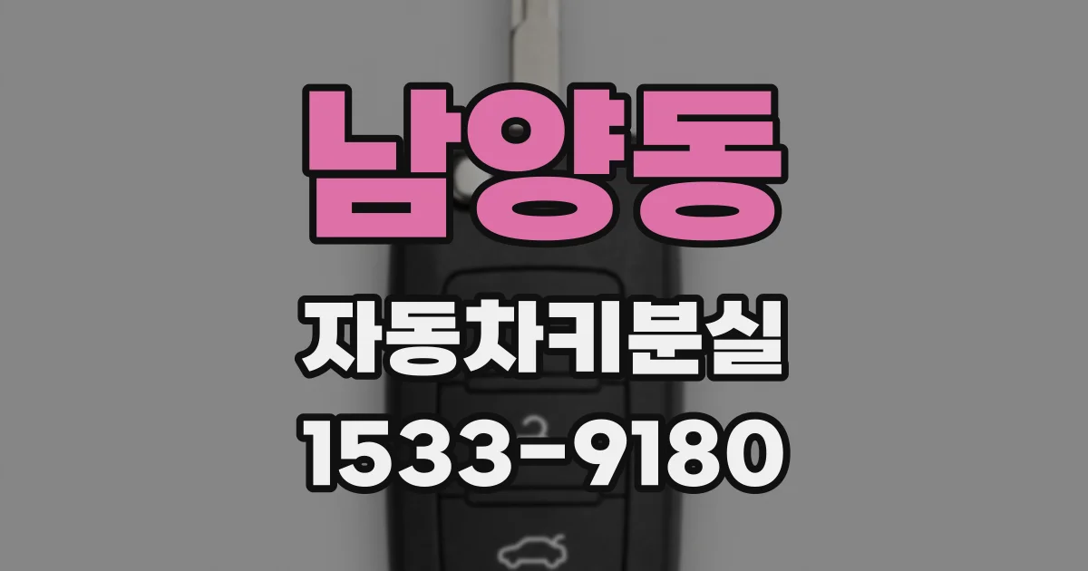 남양동 자동차키분실