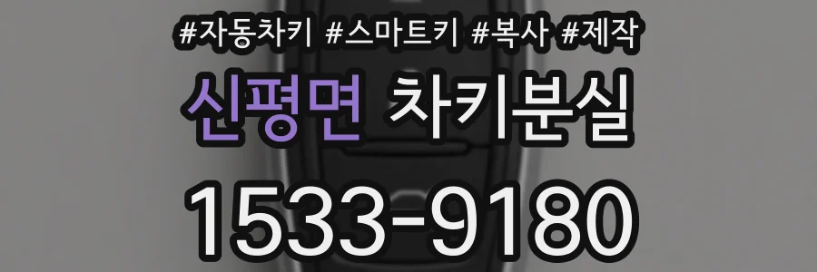 신평면 차키분실