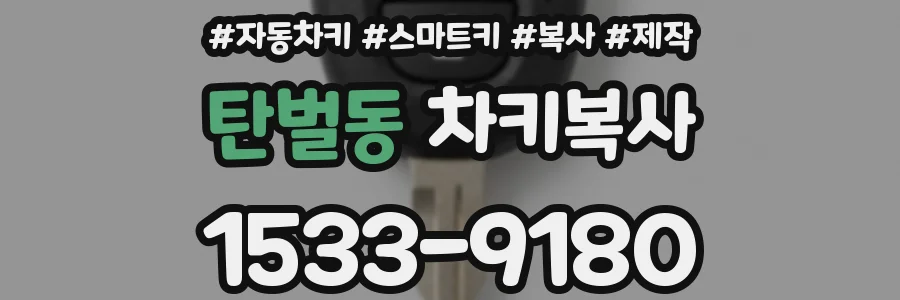 탄벌동 차키복사