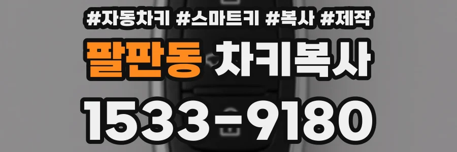 팔판동 차키복사