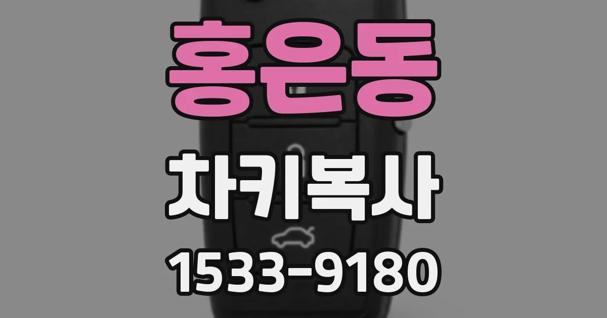 홍은동 차키복사