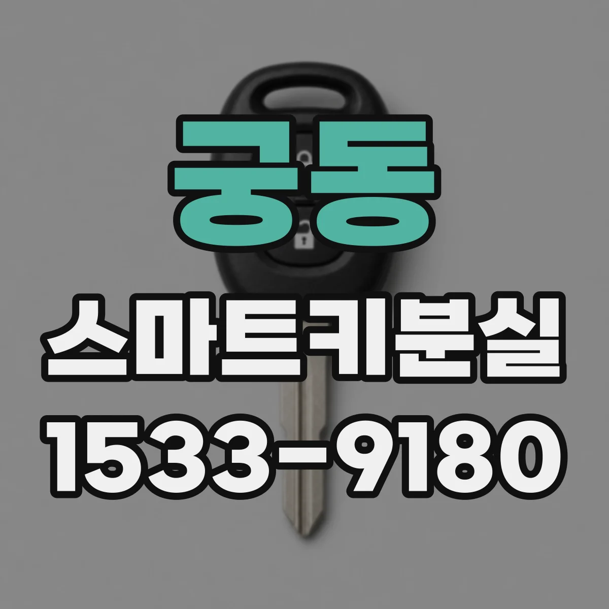 궁동 스마트키분실