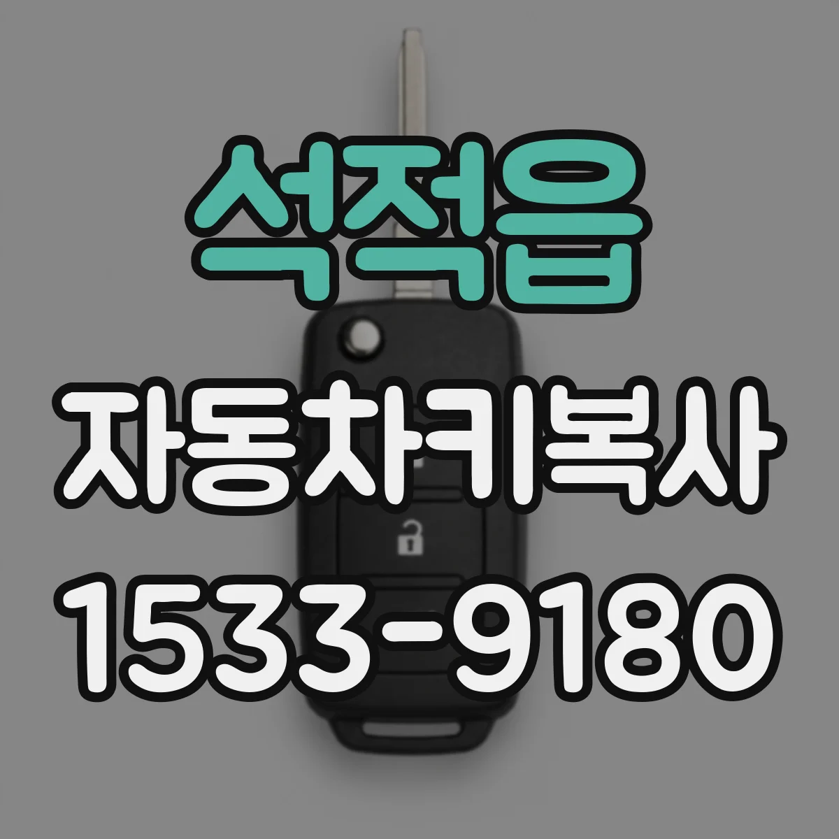 석적읍 자동차키복사