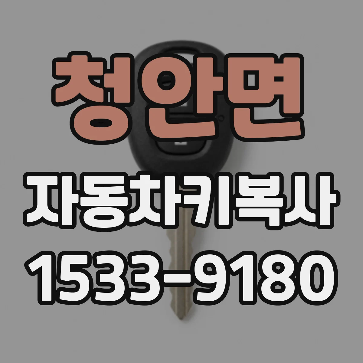 청안면 자동차키복사